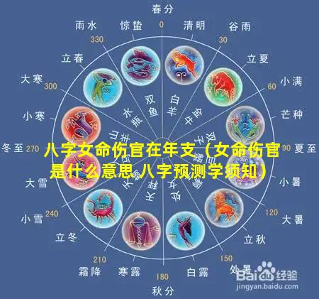 八字女命伤官在年支（女命伤官是什么意思 八字预测学须知）